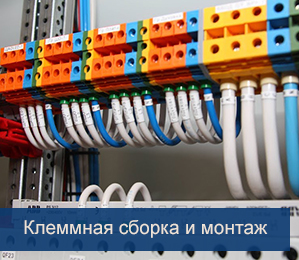 Клеммная сборка и монтаж