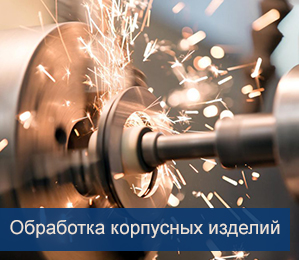 Обработка корпусных изделий